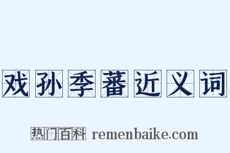 戏孙季蕃近义词是什么意思的图片